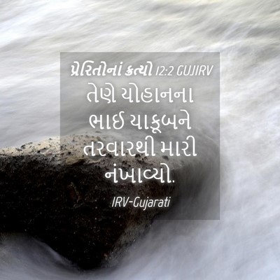 Picture 04 - પ્રેરિતોનાં ક્રત્યો 12:2 GUJIRV - તેણે યોહાનના ભાઈ - Bible Verse Picture