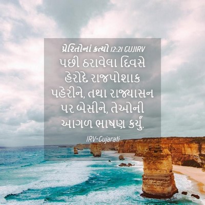 Picture 04 - પ્રેરિતોનાં ક્રત્યો 12:21 GUJIRV - પછી ઠરાવેલા દિવસે - Bible Verse Picture