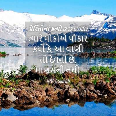 Picture 04 - પ્રેરિતોનાં ક્રત્યો 12:22 GUJIRV - ત્યારે લોકોએ - Bible Verse Picture