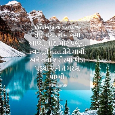 Picture 04 - પ્રેરિતોનાં ક્રત્યો 12:23 GUJIRV - તેણે ઈશ્વરને - Bible Verse Picture