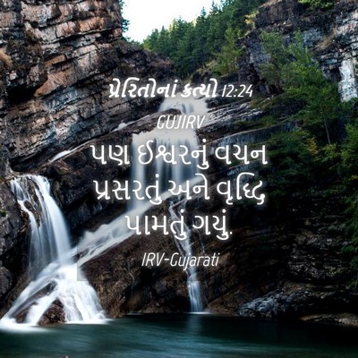 Picture 04 - પ્રેરિતોનાં ક્રત્યો 12:24 GUJIRV - પણ ઈશ્વરનું વચન - Bible Verse Picture