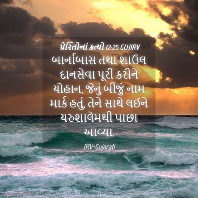 Picture 04 - પ્રેરિતોનાં ક્રત્યો 12:25 GUJIRV - બાર્નાબાસ તથા - Bible Verse Picture