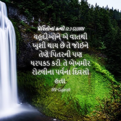Picture 04 - પ્રેરિતોનાં ક્રત્યો 12:3 GUJIRV - યહૂદીઓને એ વાતથી - Bible Verse Picture