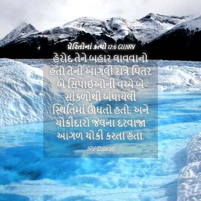 Picture 04 - પ્રેરિતોનાં ક્રત્યો 12:6 GUJIRV - હેરોદ તેને બહાર - Bible Verse Picture