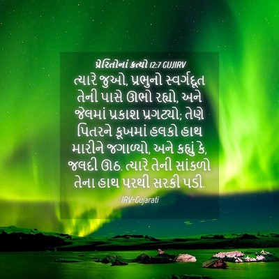 Picture 04 - પ્રેરિતોનાં ક્રત્યો 12:7 GUJIRV - ત્યારે જુઓ, - Bible Verse Picture