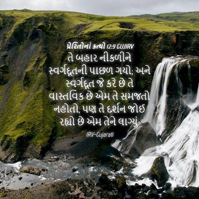 Picture 04 - પ્રેરિતોનાં ક્રત્યો 12:9 GUJIRV - તે બહાર નીકળીને - Bible Verse Picture
