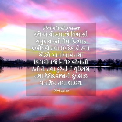 Picture 04 - પ્રેરિતોનાં ક્રત્યો 13:1 GUJIRV - હવે અંત્યોખમાં જે - Bible Verse Picture