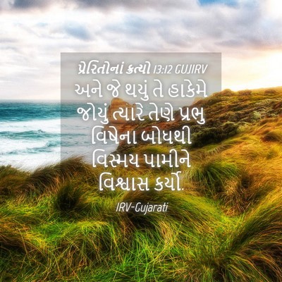 Picture 04 - પ્રેરિતોનાં ક્રત્યો 13:12 GUJIRV - અને જે થયું તે - Bible Verse Picture