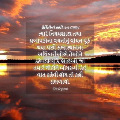 Picture 04 - પ્રેરિતોનાં ક્રત્યો 13:15 GUJIRV - ત્યારે - Bible Verse Picture