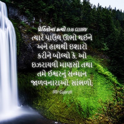 Picture 04 - પ્રેરિતોનાં ક્રત્યો 13:16 GUJIRV - ત્યારે પાઉલ ઊભો - Bible Verse Picture
