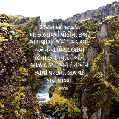 Picture 04 - પ્રેરિતોનાં ક્રત્યો 13:17 GUJIRV - આ ઇઝરાયલી લોકોના - Bible Verse Picture