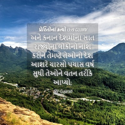 Picture 04 - પ્રેરિતોનાં ક્રત્યો 13:19 GUJIRV - અને કનાન દેશમાંના - Bible Verse Picture