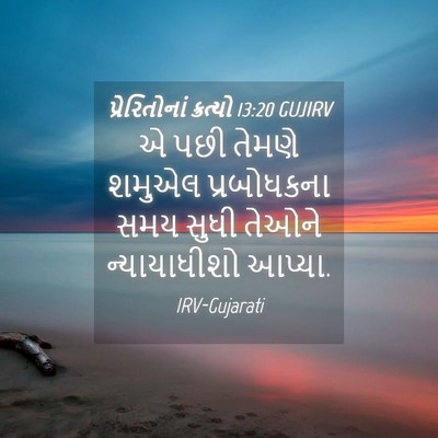 Picture 04 - પ્રેરિતોનાં ક્રત્યો 13:20 GUJIRV - એ પછી તેમણે શમુએલ - Bible Verse Picture