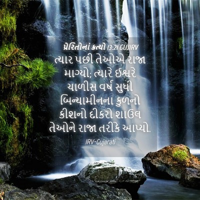 Picture 04 - પ્રેરિતોનાં ક્રત્યો 13:21 GUJIRV - ત્યાર પછી તેઓએ - Bible Verse Picture