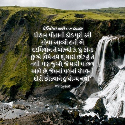 Picture 04 - પ્રેરિતોનાં ક્રત્યો 13:25 GUJIRV - યોહાન પોતાની દોડ - Bible Verse Picture