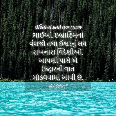 Picture 04 - પ્રેરિતોનાં ક્રત્યો 13:26 GUJIRV - ભાઈઓ, ઇબ્રાહિમનાં - Bible Verse Picture