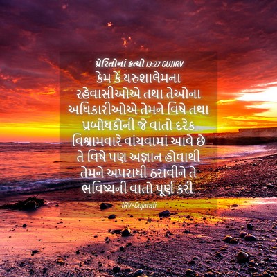 Picture 04 - પ્રેરિતોનાં ક્રત્યો 13:27 GUJIRV - કેમ કે યરુશાલેમના - Bible Verse Picture