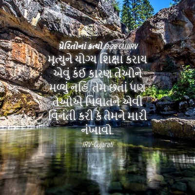 Picture 04 - પ્રેરિતોનાં ક્રત્યો 13:28 GUJIRV - મૃત્યુને યોગ્ય - Bible Verse Picture