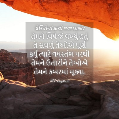 Picture 04 - પ્રેરિતોનાં ક્રત્યો 13:29 GUJIRV - તેમને વિષે જે - Bible Verse Picture
