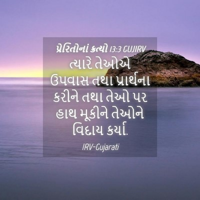Picture 04 - પ્રેરિતોનાં ક્રત્યો 13:3 GUJIRV - ત્યારે તેઓએ ઉપવાસ - Bible Verse Picture