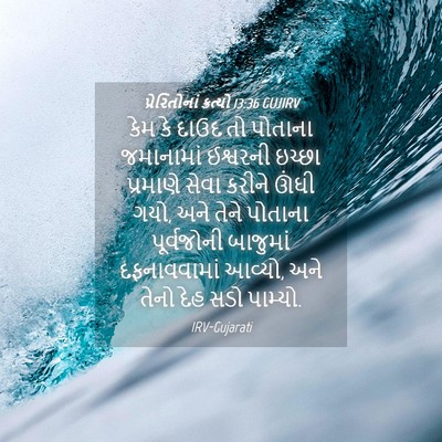 Picture 04 - પ્રેરિતોનાં ક્રત્યો 13:36 GUJIRV - કેમ કે દાઉદ તો - Bible Verse Picture