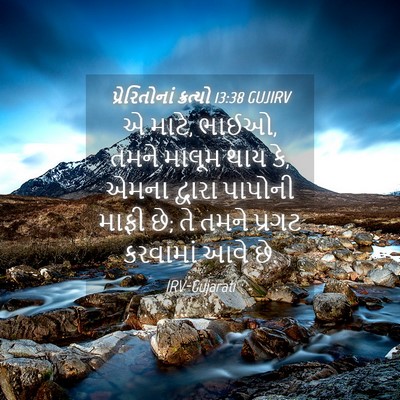 Picture 04 - પ્રેરિતોનાં ક્રત્યો 13:38 GUJIRV - એ માટે, ભાઈઓ, તમને - Bible Verse Picture
