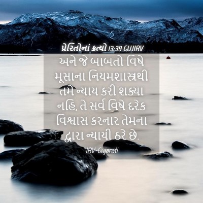 Picture 04 - પ્રેરિતોનાં ક્રત્યો 13:39 GUJIRV - અને જે બાબતો વિષે - Bible Verse Picture