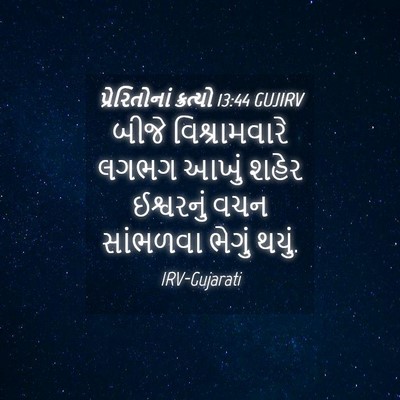 Picture 04 - પ્રેરિતોનાં ક્રત્યો 13:44 GUJIRV - બીજે વિશ્રામવારે - Bible Verse Picture
