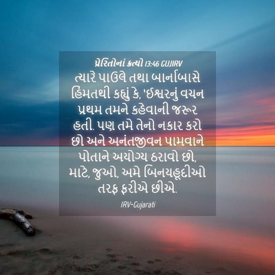 Picture 04 - પ્રેરિતોનાં ક્રત્યો 13:46 GUJIRV - ત્યારે પાઉલે તથા - Bible Verse Picture