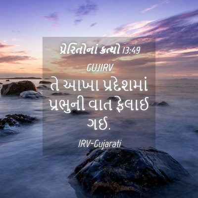Picture 04 - પ્રેરિતોનાં ક્રત્યો 13:49 GUJIRV - તે આખા પ્રદેશમાં - Bible Verse Picture