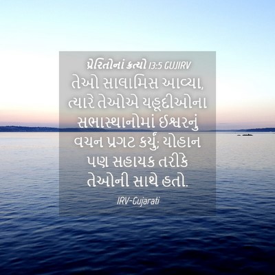 Picture 04 - પ્રેરિતોનાં ક્રત્યો 13:5 GUJIRV - તેઓ સાલામિસ આવ્યા, - Bible Verse Picture