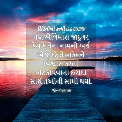 Picture 04 - પ્રેરિતોનાં ક્રત્યો 13:8 GUJIRV - પણ એલિમાસ જાદુગર - Bible Verse Picture