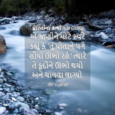 Picture 04 - પ્રેરિતોનાં ક્રત્યો 14:10 GUJIRV - એ જાણીને મોટે - Bible Verse Picture