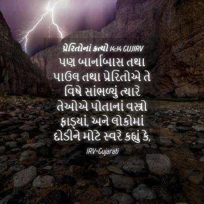 Picture 04 - પ્રેરિતોનાં ક્રત્યો 14:14 GUJIRV - પણ બાર્નાબાસ તથા - Bible Verse Picture