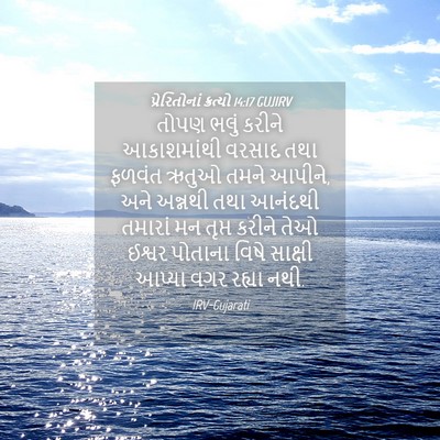 Picture 04 - પ્રેરિતોનાં ક્રત્યો 14:17 GUJIRV - તોપણ ભલું કરીને - Bible Verse Picture