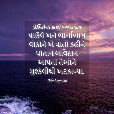 Picture 04 - પ્રેરિતોનાં ક્રત્યો 14:18 GUJIRV - પાઉલે અને - Bible Verse Picture