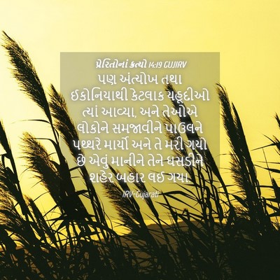 Picture 04 - પ્રેરિતોનાં ક્રત્યો 14:19 GUJIRV - પણ અંત્યોખ તથા - Bible Verse Picture