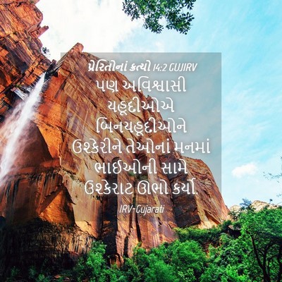 Picture 04 - પ્રેરિતોનાં ક્રત્યો 14:2 GUJIRV - પણ અવિશ્વાસી - Bible Verse Picture