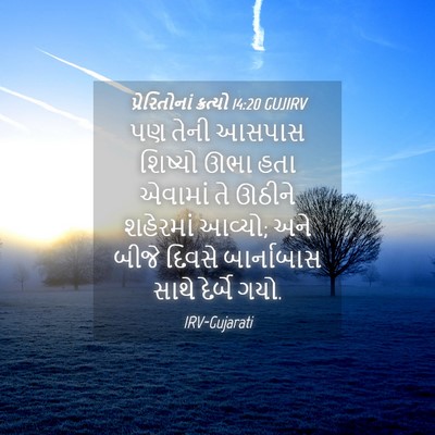 Picture 04 - પ્રેરિતોનાં ક્રત્યો 14:20 GUJIRV - પણ તેની આસપાસ - Bible Verse Picture