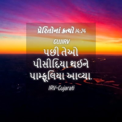 Picture 04 - પ્રેરિતોનાં ક્રત્યો 14:24 GUJIRV - પછી તેઓ પીસીદિયા - Bible Verse Picture
