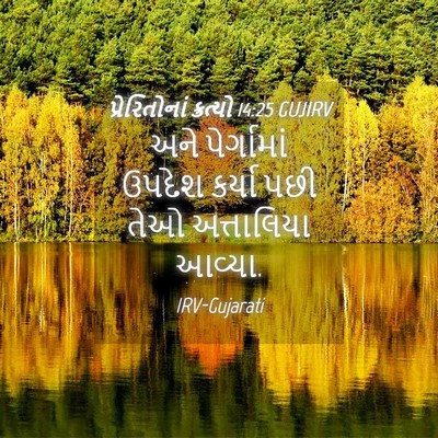 Picture 04 - પ્રેરિતોનાં ક્રત્યો 14:25 GUJIRV - અને પેર્ગામાં - Bible Verse Picture