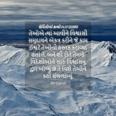 Picture 04 - પ્રેરિતોનાં ક્રત્યો 14:27 GUJIRV - તેઓએ ત્યાં આવીને - Bible Verse Picture