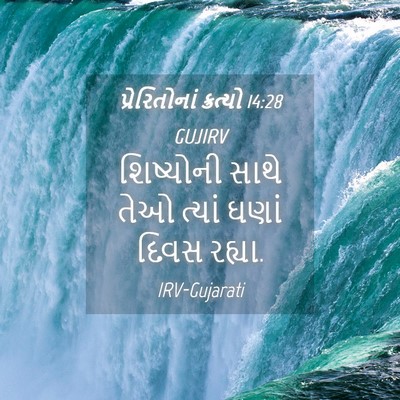 Picture 04 - પ્રેરિતોનાં ક્રત્યો 14:28 GUJIRV - શિષ્યોની સાથે તેઓ - Bible Verse Picture