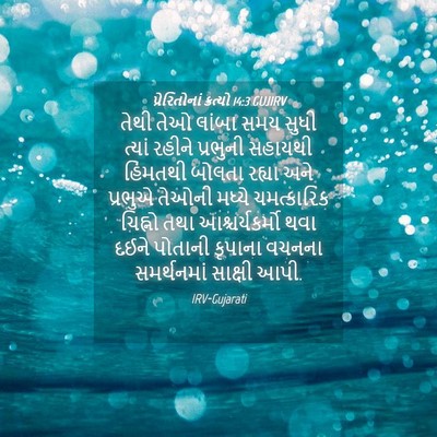 Picture 04 - પ્રેરિતોનાં ક્રત્યો 14:3 GUJIRV - તેથી તેઓ લાંબા સમય - Bible Verse Picture