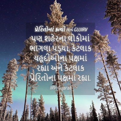 Picture 04 - પ્રેરિતોનાં ક્રત્યો 14:4 GUJIRV - પણ શહેરના લોકોમાં - Bible Verse Picture