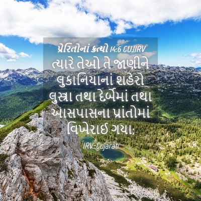 Picture 04 - પ્રેરિતોનાં ક્રત્યો 14:6 GUJIRV - ત્યારે તેઓ તે - Bible Verse Picture