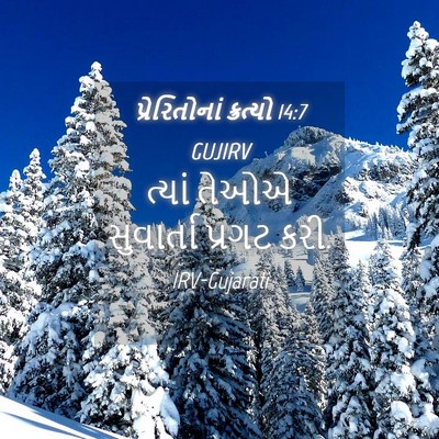 Picture 04 - પ્રેરિતોનાં ક્રત્યો 14:7 GUJIRV - ત્યાં તેઓએ - Bible Verse Picture