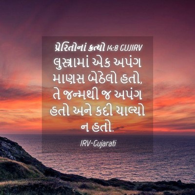 Picture 04 - પ્રેરિતોનાં ક્રત્યો 14:8 GUJIRV - લુસ્ત્રામાં એક - Bible Verse Picture