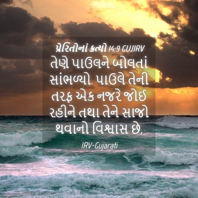 Picture 04 - પ્રેરિતોનાં ક્રત્યો 14:9 GUJIRV - તેણે પાઉલને - Bible Verse Picture
