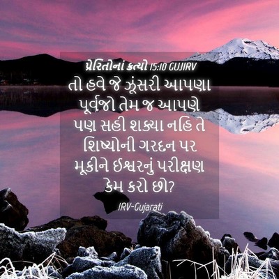 Picture 04 - પ્રેરિતોનાં ક્રત્યો 15:10 GUJIRV - તો હવે જે ઝૂંસરી - Bible Verse Picture